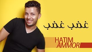 Hatim Ammor  Ghdeb Ghdeb  Official Audio    حاتم عمور  غضب غضب النسخة الأصلية [upl. by Galer]