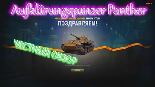 WOT Aufklärungspanzer Panther ЧЕСТНЫЙ ОБЗОР черный рынок [upl. by Ahsino]