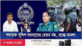 পলাতক পুলিশ সদস্যদের বেতন বন্ধ হচ্ছে মামলা  Ekushey ETV [upl. by Luigino952]