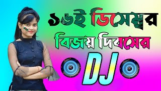 16 December special Dj gan  Dj Gan 2023  হৃদয় আমার বাংলাদেশ ডিজে গান  Bangla Dj Songs 2023 [upl. by Jemie698]