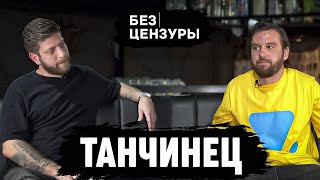 Сергей Танчинец  Без Обмежень  Хорошие русские это не русские  БЕЗ ЦЕНЗУРЫ 017 [upl. by Letnoj]