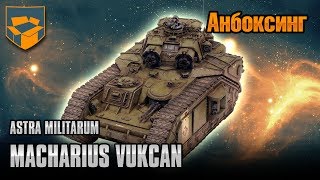 Анбоксинг  Macharius Vulcan [upl. by Chloris544]