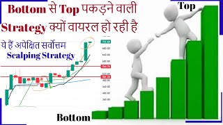 Bottom से Top पकड़ने वाली Strategy क्यों वायरल हो रही है  हैं अपेक्षित सर्वोत्तम Scalping Strategy [upl. by Nuahsad]