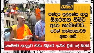 සීලරතන හිමිට ඇප නැතිවෙයිපටන් ගන්නකොටම අනා ගනීජන්දය ඉල්ලන්න ආවට මොකද වුණේ Paththare [upl. by Lian]