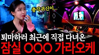 손님대신 귀신들이 바글바글했던 잠실의 유명 가라오케 퇴마하러 직접 다녀왔습니다 [upl. by Pearl]