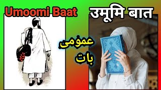 Umoomi Baat उमूमि बात deenimalumaatmotivationdaawatjannatkarastamaulanatariqjameel [upl. by Yllatan504]