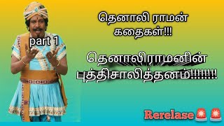 Tenali raman tamil story part1 trending viral tenaliramanstories tamil edit subscribe [upl. by Nonaihr]