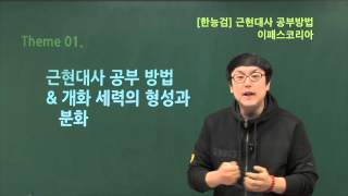 한능검 한국사 근현대사 공부방법샘플  이패스코리아 [upl. by Tnerual]