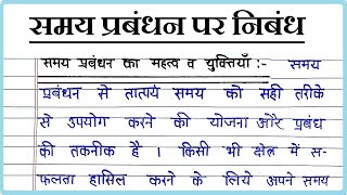 Samay Prabandhan per nibandh । समय प्रबंधन पर निबंध । Essay on Time Management in Hindi [upl. by Lennahc557]