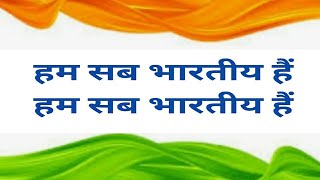 hm sub bhartiya h हम सब भारतीय हैंnccsong [upl. by Inigo843]