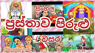 ප්‍රස්තාව පිරුළු 4 වසර ශිෂ්‍යත්ව විභාගය SCHOLORSHIP EXAM prasthawa pirilu [upl. by Auqinehs]