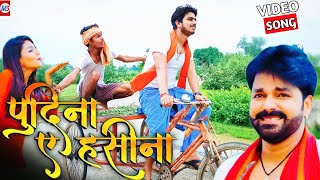 le lo pudina  Podina a Hasina  Podina Song  Pawan Singh Podina Gana ft Mazak Mazak Me [upl. by Brightman616]