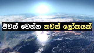 තවත් පෘථිවියක් සොයා ගනී 🌍❤️ ග්ලීස් 12 බී  Gliese 12b  © Makuluwa [upl. by Ramilahs]