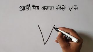 Hindi Ped ka chitra kaise banaye पेड़ का चित्र कैसे बनाए [upl. by Elehcim]