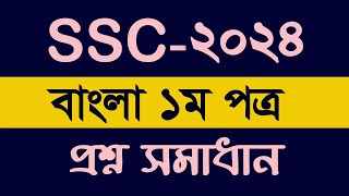 SSC Bangla Question Solution All Board এসএসসি বাংলা প্রশ্ন সমাধান My Classroom [upl. by Aelsel]