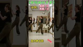 好玩的秋千步，一起来跳吧广场舞 Squaredance musicdancemúaTrungQuốc [upl. by Arabrab827]