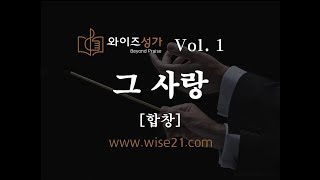 찬양 16 그 사랑와이즈성가1집합창 [upl. by Deerc]