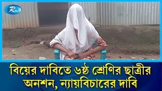 বিয়ের দাবি নিয়ে মামাতো ভাইয়ের বাড়িতে ষষ্ঠ শ্রেণির ছাত্রীর অনশন  Marriage  Tangail  Rtv News [upl. by Vernice]