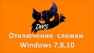 Отключение слежки Windows [upl. by Anirtik]