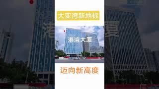 大亚湾中心区！新华联旁写字楼“港湾大厦”已落成完工！即将投入使用！！！ 大樓 [upl. by Aianat]