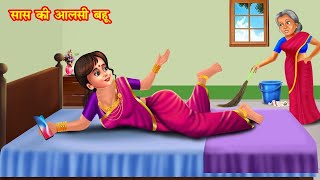 सास की आलसी बहू  saas ki alsi bahu  Hindi Kahani [upl. by Navillus]