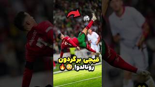 باور نمی‌کنید رونالدو چه قیچی برگردونی زد 😳☠️ [upl. by Charita]