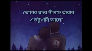 Tomar Jonno Nilche Tara  তোমার জন্য নীলচে তারা  By Arnob  Lyrical Video Song [upl. by Ycnuahc]