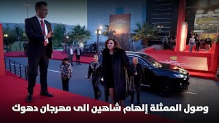 وصول الممثلة إلهام شاهين إلى السجادة الحمراء في مهرجان دهوك السينمائي برعاية شركة نهج العراق [upl. by Fabriane]