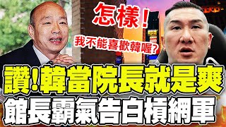 【全程字幕】讚quot韓國瑜當院長就是爽quot 館長陳之漢槓網軍怎麼樣不能喜歡韓國瑜喔 [upl. by Sevein]