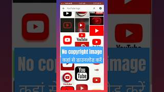 No Copyright Images कहाँ से Download करें [upl. by Landa]