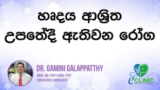 හෘදය ආශ‍්‍රිත ඇතිවන සංජානීය ආබාධ  Congenital heart disease 02  Dr Gamini Galappaththi [upl. by Nitsirk]