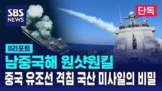 단독 남중국해 원샷원킬…중국 유조선 격침 국산 미사일의 비밀  SBS  D리포트 [upl. by Sanfo617]