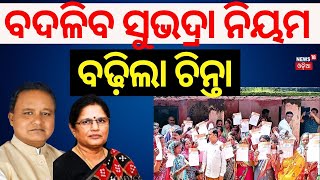 ସୁଭଦ୍ରା ଟଙ୍କା ମିଳିଥିଲେ ବଢ଼ିଲା ଚିନ୍ତାSubhadra Yojana New GuidelinePravati Parida  Subhadra Scheme [upl. by Nakhsa]