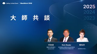 2025全球投資趨勢論壇 Part 4｜大師共談 林啟超 RickRieder 投資趨勢 [upl. by Gnuhp]