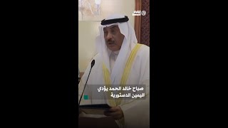 الشيخ صباح خالد الحمد يؤدي اليمين الدستورية أمام أمير الكويت عقب تعيينه ولياً للعهد [upl. by Secundas]