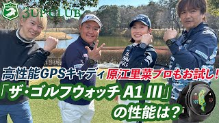 原江里菜プロもお試し！ 高性能GPSキャディ【 グリーンオン「ザ・ゴルフウォッチ A1 III」】の性能は？ [upl. by Nuoras]