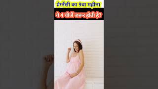 9 Month Pregnancy l Delivery Symptoms Hindi l pregnancy short ytshort viral [upl. by Aidaas]