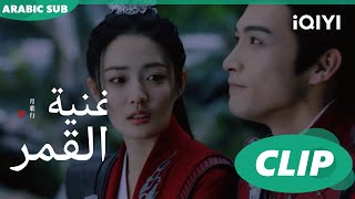 أغنية القمر Song of the Moon  كليبات  iQIYI Arabic [upl. by Rheingold]