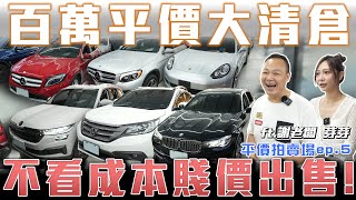 【百萬平價清倉】不顧成本賤價出售！加碼日系車只求帶走【弘達拍賣場 平價車EP5】ft謝老闆芽芽 [upl. by Almeda704]