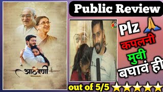 marathi marathimovie aathvani marathi movie public review  aathvani marathi movie  आठवणी [upl. by Adnylem]