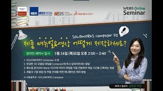 매뉴얼 제작 제품 매뉴얼amp영상 어떻게 제작하세요 솔리드웍스 컴포저 SOLIDWORKS Composer [upl. by Arriaes]