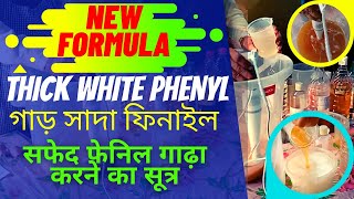 Thick White Phenyl Making Unique Formula ফিনাইল ঘন করার ফর্মুলা।सफेद फेनिल गाढ़ा करने का सूत्र। [upl. by Verras]