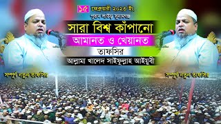 নতুন ওয়াজ 2023 বিশ্ব জাগানো তাফসির আল্লামা খালেদ সাইফুল্লাহ আইয়ুবী Khalid Saifullah Ayubi Waz 2023 [upl. by Elstan331]