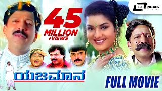 Yajamana  ಯಜಮಾನ  Kannada Full HD Movie  Vishnuvardhan  Prema  R Sheshadri  KKalyan [upl. by Edialeda890]