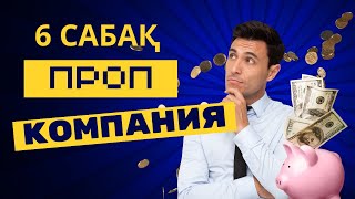 Проп Компания 6 шы сабақ  Форекс робот [upl. by Arianne]