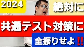 共通テスト対策に全振りせよ！！大学入試・難関大・医学部特訓 成績高上チャンネル 数学編 [upl. by Adliw850]