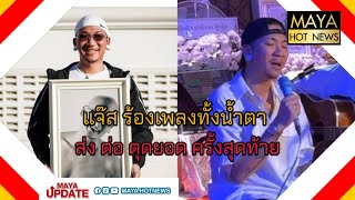 แจ๊ส ชวนชื่น ร้องเพลงทั้งน้ำตา ส่ง ต่อ ตุดยอด ครั้งสุดท้าย I mayahotnews [upl. by Lorenz]