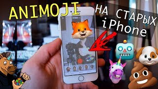 КАК СДЕЛАТЬ ANIMOJI  НА СТАРЫХ iPhone 5 5s 6 6s 7 iOS 11 [upl. by Ireva669]