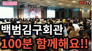 선착순 100분ㅣ백범김구회관에서 건강기능식품 관련 쇼핑몰세미나를 합니다with폴최오상원이현진권프로 [upl. by Bowers779]