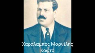 Χαράλαμπος Μαργέλης  Κοφτό 1934 [upl. by Lecram]